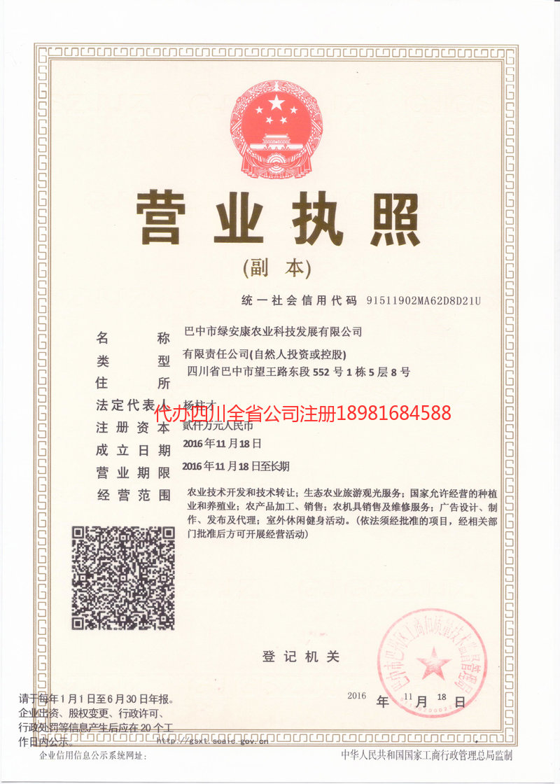 渠县渠县绿安康农业科技发展有限公司
